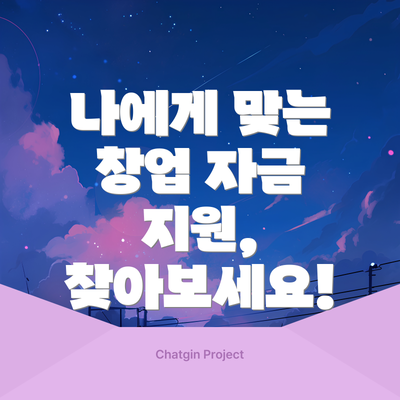 나에게 맞는 창업 자금 지원, 찾아보세요!
