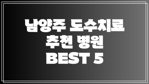 남양주 도수치료 추천 병원 BEST 5