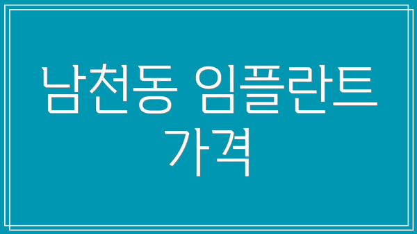 남천동 임플란트 가격