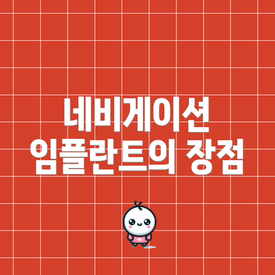 네비게이션 임플란트의 장점