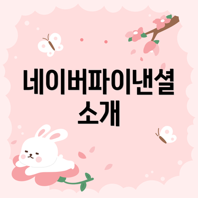 네이버파이낸셜 소개