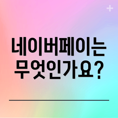 네이버페이는 무엇인가요?