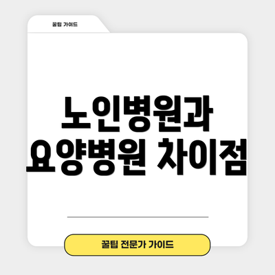 노인병원과 요양병원 차이점