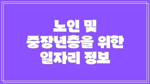 노인 및 중장년층을 위한 일자리 정보