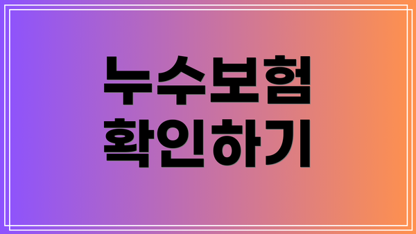 누수보험 확인하기