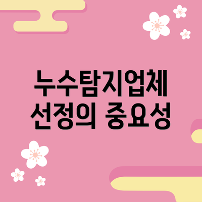 누수탐지업체 선정의 중요성