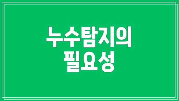 누수탐지의 필요성