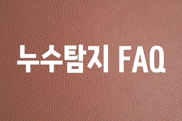 누수탐지 FAQ