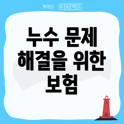 누수 문제 해결을 위한 보험