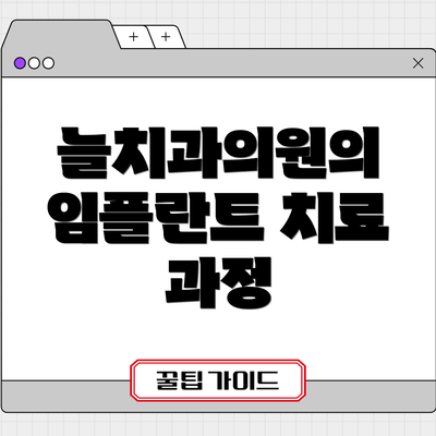 늘치과의원의 임플란트 치료 과정