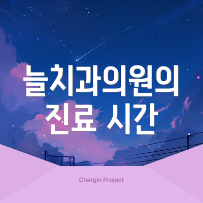 늘치과의원의 진료 시간
