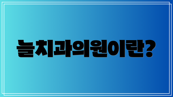 늘치과의원이란?