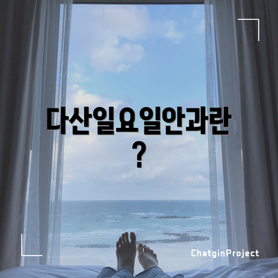다산일요일안과란?
