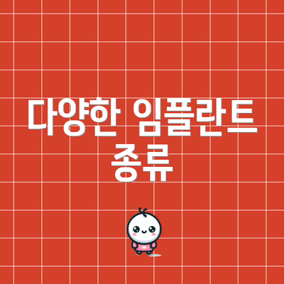 다양한 임플란트 종류