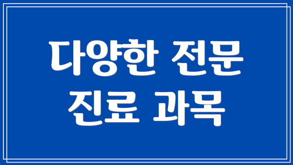 다양한 전문 진료 과목