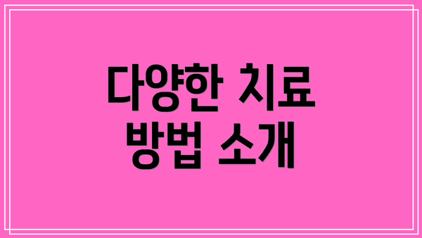 다양한 치료 방법 소개