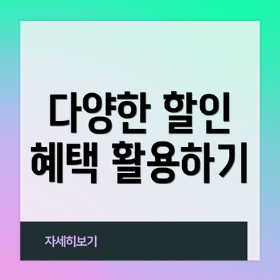 다양한 할인 혜택 활용하기