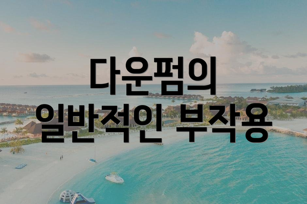 다운펌의 일반적인 부작용