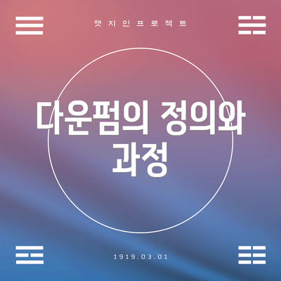 다운펌의 정의와 과정