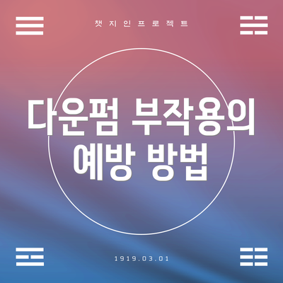 다운펌 부작용의 예방 방법