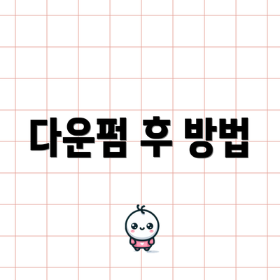 다운펌 후 방법