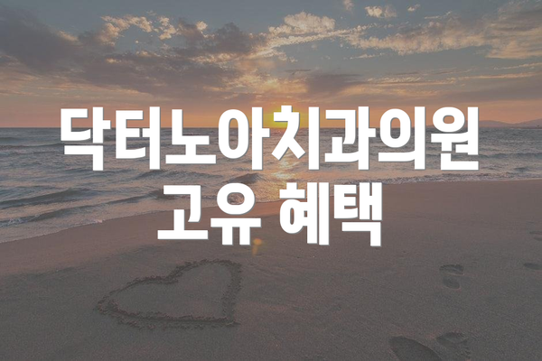 닥터노아치과의원 고유 혜택