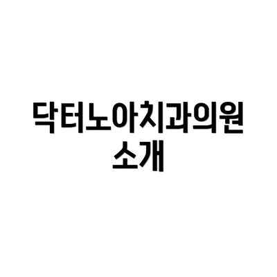닥터노아치과의원 소개