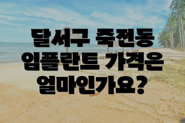 달서구 죽전동 임플란트 가격은 얼마인가요?