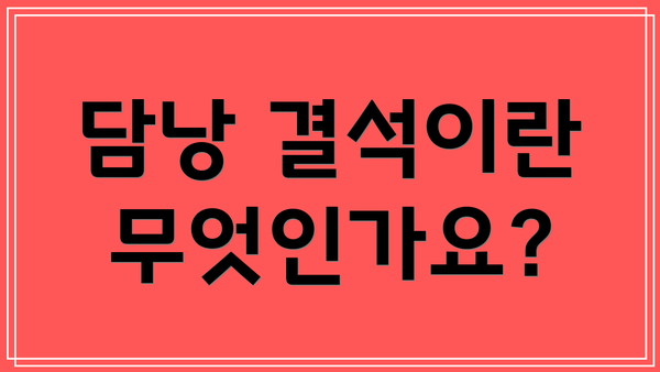 담낭 결석이란 무엇인가요?