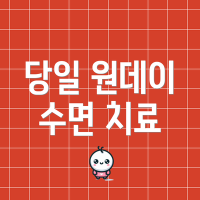당일 원데이 수면 치료