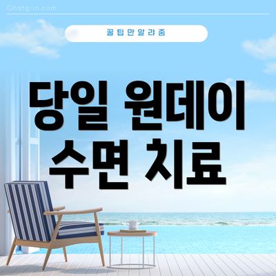 당일 원데이 수면 치료