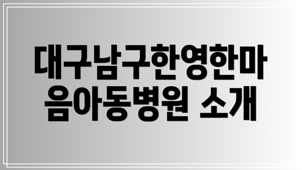대구남구한영한마음아동병원 소개