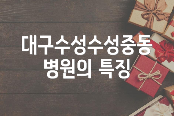 대구수성수성중동병원의 특징