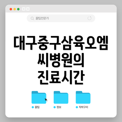 대구중구삼육오엠씨병원의 진료시간