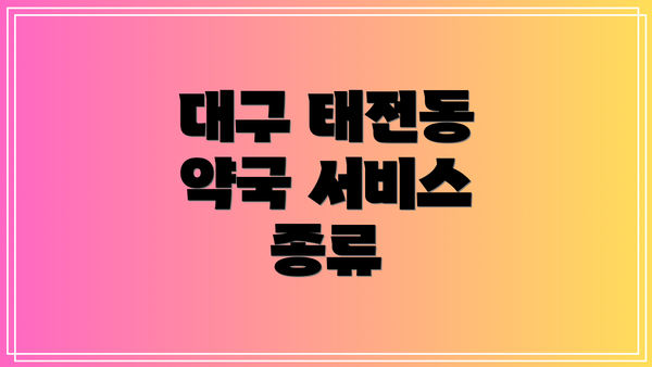 대구 태전동 약국 서비스 종류