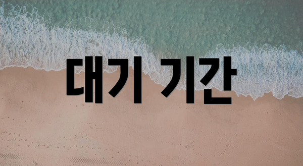 대기 기간