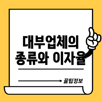 대부업체의 종류와 이자율