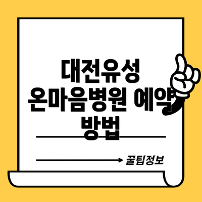 대전유성 온마음병원 예약 방법