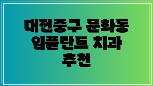 대전중구 문화동 임플란트 치과 추천
