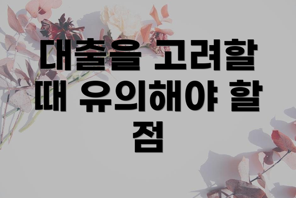 대출을 고려할 때 유의해야 할 점