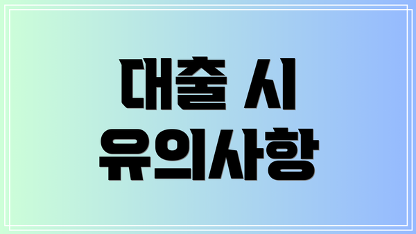 대출 시 유의사항