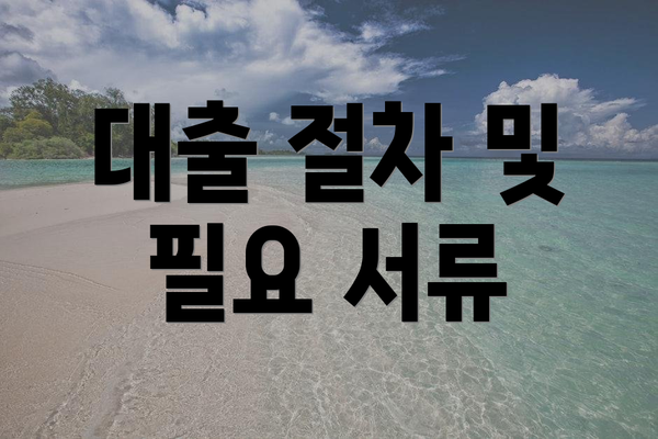 대출 절차 및 필요 서류