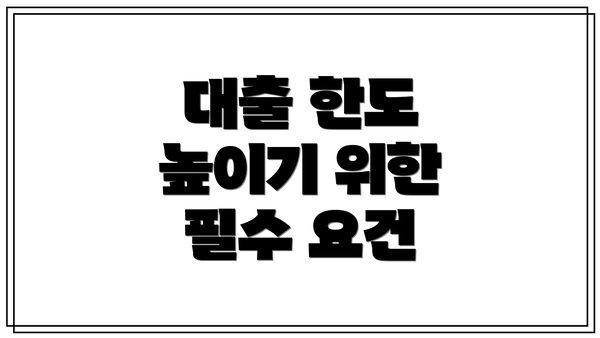 대출 한도 높이기 위한 필수 요건