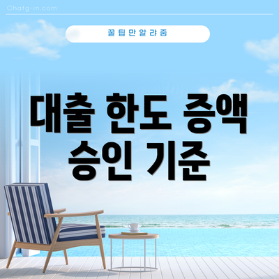 대출 한도 증액 승인 기준