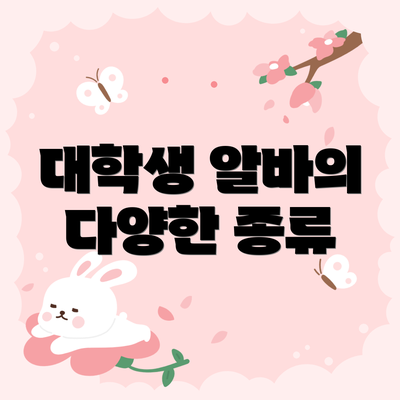 대학생 알바의 다양한 종류