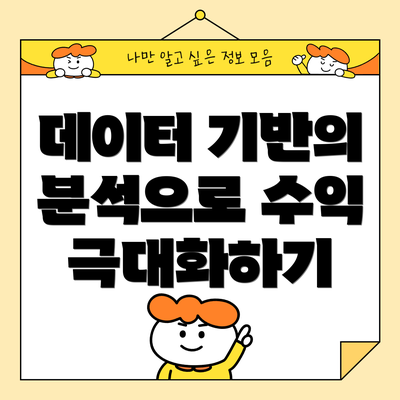 데이터 기반의 분석으로 수익 극대화하기