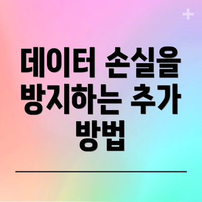 데이터 손실을 방지하는 추가 방법