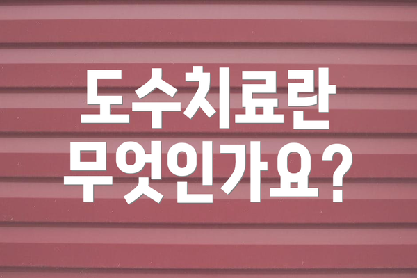 도수치료란 무엇인가요?