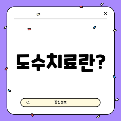 도수치료란?