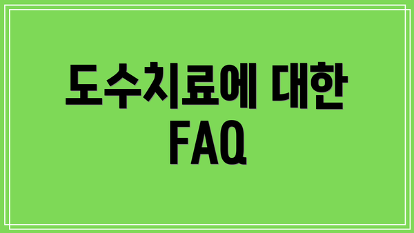 도수치료에 대한 FAQ